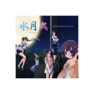 (ゲーム・ミュージック)／水月 弐 オリジナルサウンドトラック 【CD】｜esdigital