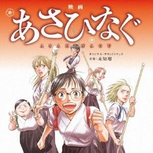 未知瑠／映画「あさひなぐ」オリジナル・サウンドトラック 【CD】