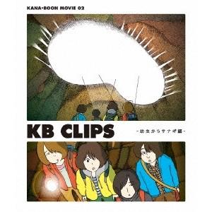 KANA-BOON／KANA-BOON MOVIE 02 KB CLIPS -幼虫からサナギ編- 【...