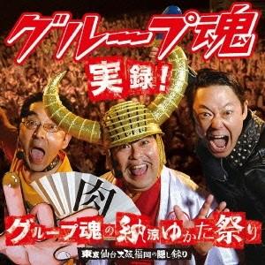 グループ魂／実録！グループ魂の納涼ゆかた祭り 東京仙台大阪福岡の隠し録り《通常盤》 【CD】