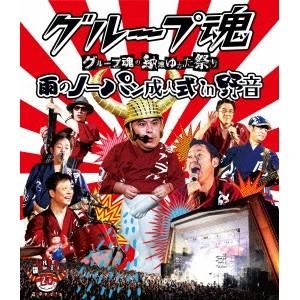 グループ魂／グループ魂の納涼ゆかた祭り 雨のノーパン成人式 in 野音 【Blu-ray】