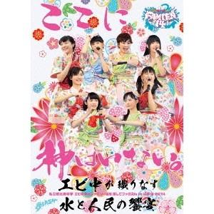 私立恵比寿中学／エビ中 夏のファミリー遠足 略してファミえん in 山中湖 2014  【DVD】