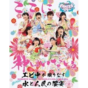 私立恵比寿中学／「エビ中 夏のファミリー遠足 略してファミえん in 山中湖 2014」 【Blu-...