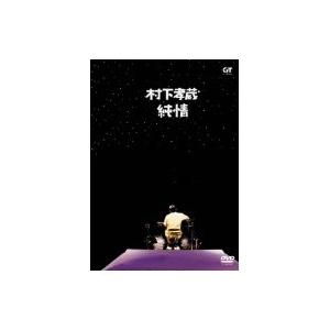 村下孝蔵/純情 【DVD】