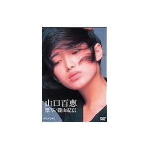 山口百恵 激写／篠山紀信 【DVD】