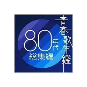 オムニバス)／青春歌年鑑 80年代総集編 【CD】 : ハピネット