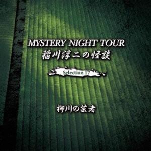 稲川淳二／稲川淳二の怪談 MYSTERY NIGHT TOUR Selection17 「柳川の芸者...