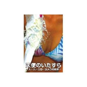 天使のいたずら 〜スーパースローカメラの世界〜