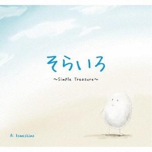 Ai Kawashima／そらいろ 〜Simple Treasure〜 【CD】