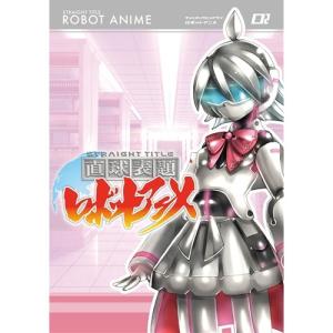 直球表題ロボットアニメ vol.2 【DVD】の買取情報