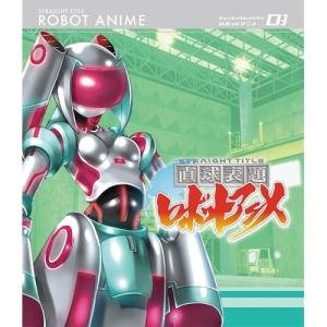 直球表題ロボットアニメ vol.3 【Blu-ray】の買取情報