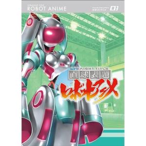 直球表題ロボットアニメ vol.3 【DVD】の買取情報