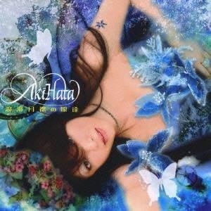 畑亜貴／浪漫月裸の娘達 〜Best Songs〜 【CD】