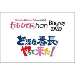 『ももクロChan』第4弾 ど深夜★番長がやって来た！ 第19集 【DVD】