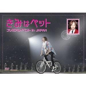 『きみはペット』プレミアムイベント in JAPAN 【DVD】