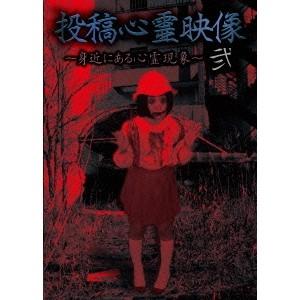 投稿心霊映像 弐 〜身近にある心霊現象〜 【DVD】｜esdigital