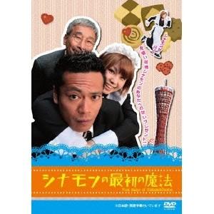 シナモンの最初の魔法 【DVD】