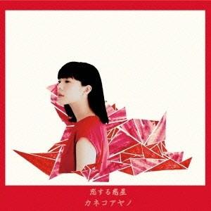 カネコアヤノ／恋する惑星 【CD】