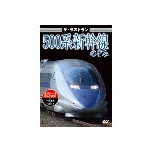 ザ・ラストラン 500系新幹線のぞみ 東海道新幹線500系のぞみ 【DVD】