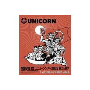 ユニコーン MOVIE 12／UNICORN TOUR 2009 蘇える勤労 【Blu-ray】