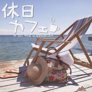 (オムニバス)／休日カフェ 〜on the Weekend〜 【CD】