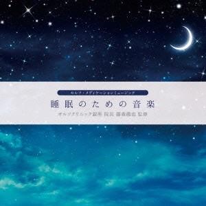 (ヒーリング)／睡眠のための音楽 【CD】｜esdigital