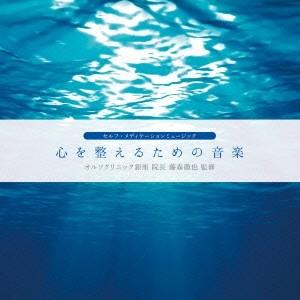 (ヒーリング)／心を整えるための音楽 【CD】｜esdigital