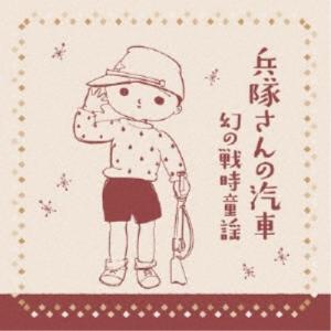 (童謡/唱歌)/兵隊さんの汽車 幻の戦時童謡 1...の商品画像