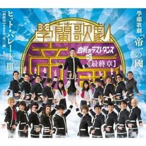 (オリジナル・サウンドトラック)／學蘭歌劇『帝一の國』