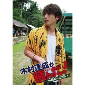 木村達成が飛んだ！ ?秘境への旅? 【DVD】｜esdigital