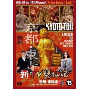 新TV見仏記13 京都・東寺編 〜4Kで撮っちゃいましたスペシャル〜 【DVD】｜esdigital