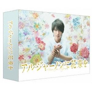 アルジャーノンに花束を DVD-BOX 【DVD】