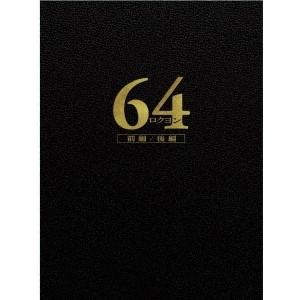 64-ロクヨン-前編／後編 豪華版セット 【DVD】