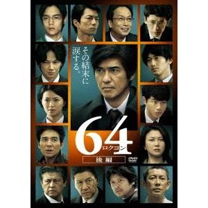 64-ロクヨン-後編 【DVD】