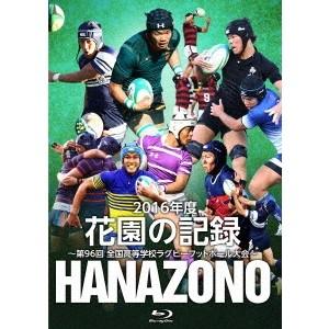 花園の記録 2016年度 〜第96回 全国高等学校ラグビーフットボール大会〜