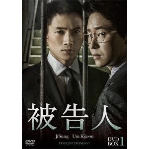 被告人 DVD-BOX1 【DVD】