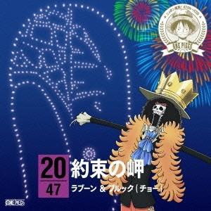 ラブーン ブルック チョー One Piece ニッポン縦断 47クルーズcd In 長野 約束の岬 Cd ハピネットオンラインpaypayモール 通販 Paypayモール