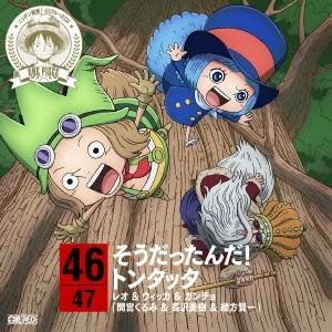 レオ ウィッカ ガンチョ 間宮くるみ 長沢美樹 緒方賢一 One Piece ニッポン縦断 47クルーズcd In 鹿児島 そうだったんだ トンタッ ハピネットオンラインpaypayモール 通販 Paypayモール