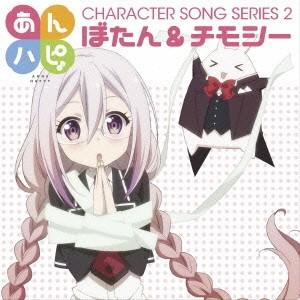 ぼたん＆チモシー／TVアニメ「あんハピ♪」キャラクターソングシリーズ2 【CD】