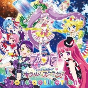 (アニメーション)／『劇場版プリパラ み〜んなでかがやけ！キラリン☆スターライブ！』ソング・コレクション 【CD】｜esdigital