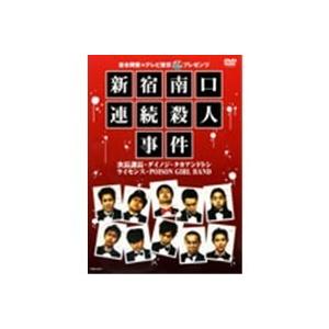 吉本興業×テレビ東京「ぷっちNUKI」プレゼンツ 新宿南口連続殺人事件 【DVD】