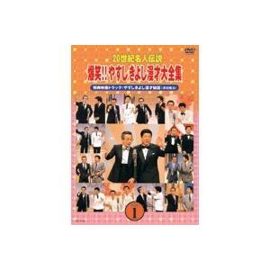 20世紀名人伝説 爆笑！！やすしきよし漫才大全集 VOL.1 【DVD】