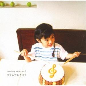 (教材)/リズムであそぼう 【CD】の商品画像