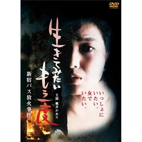 生きてみたいもう一度 新宿バス放火事件 【DVD】