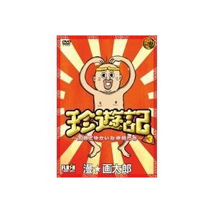珍遊記 太郎とゆかいな仲間たち 3 Dvd ハピネットオンラインpaypayモール 通販 Paypayモール