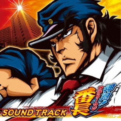 (ゲーム・ミュージック)／押忍！サラリーマン番長 サウンドトラック 【CD】