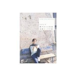 加藤ローサ／SLOW LIFE TRAVELER イタリア 陽のあたる街道 加藤ローサの旅 【DVD】