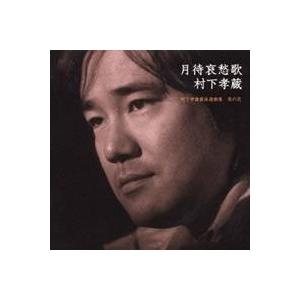 哀愁浪漫 村下孝蔵 ALL SONGS COLLECTION CD10枚+DVD1枚 DYCL-1567 J