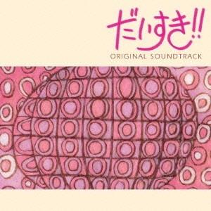 近藤由紀夫 小西香葉 だいすき オリジナル サウンドトラック Cd ハピネット オンラインyahoo ショッピング店 通販 Yahoo ショッピング