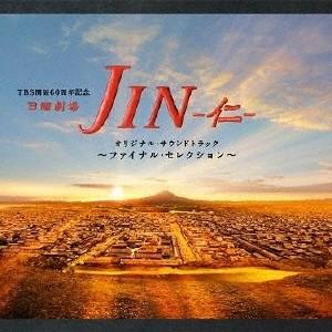 (オリジナル・サウンドトラック)／TBS系 日曜劇場 JIN-仁- オリジナル・サウンドトラック 〜...